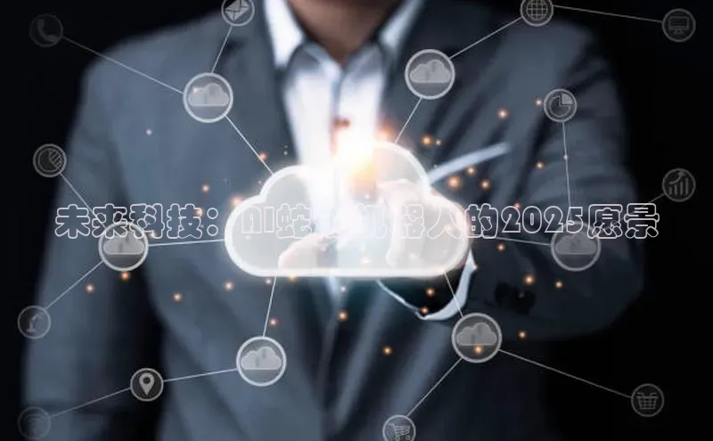 未来科技：AI蛇形机器人的2025愿景