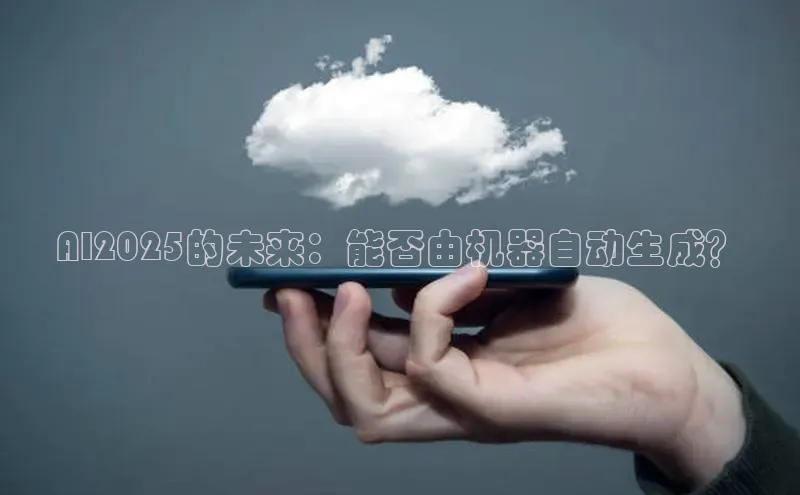 AI2025的未来：能否由机器自动生成？