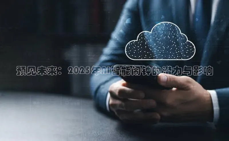 预见未来：2025年AI智能闹钟的潜力与影响