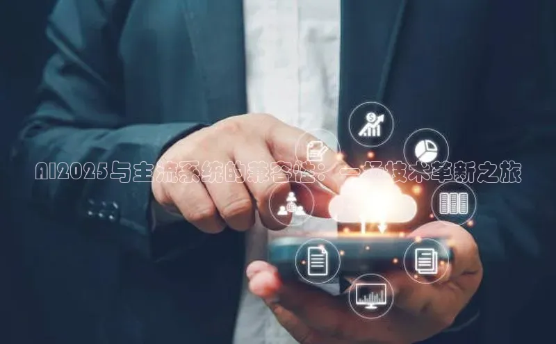 AI2025与主流系统的兼容性：一场技术革新之旅