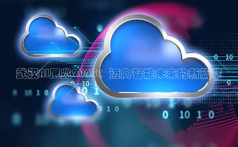 武汉AI展览2025：迈向智能未来的新篇章