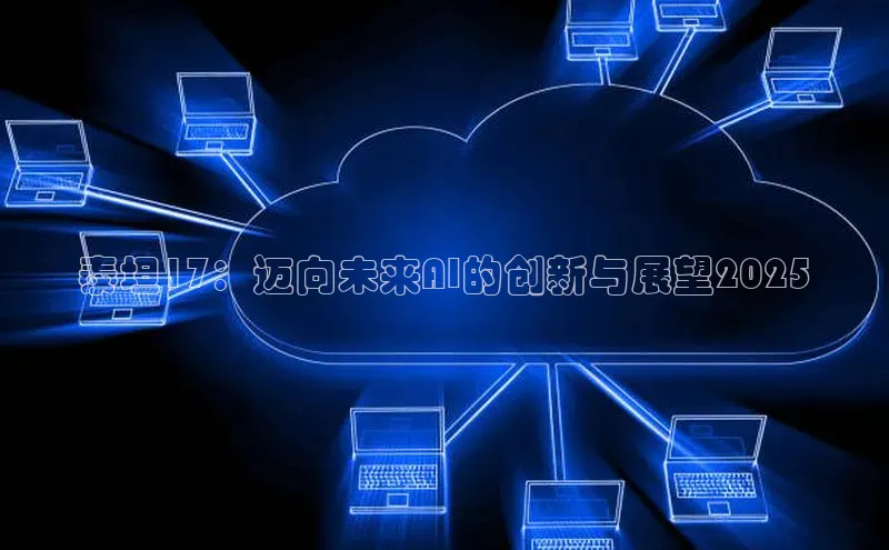 泰坦17：迈向未来AI的创新与展望2025