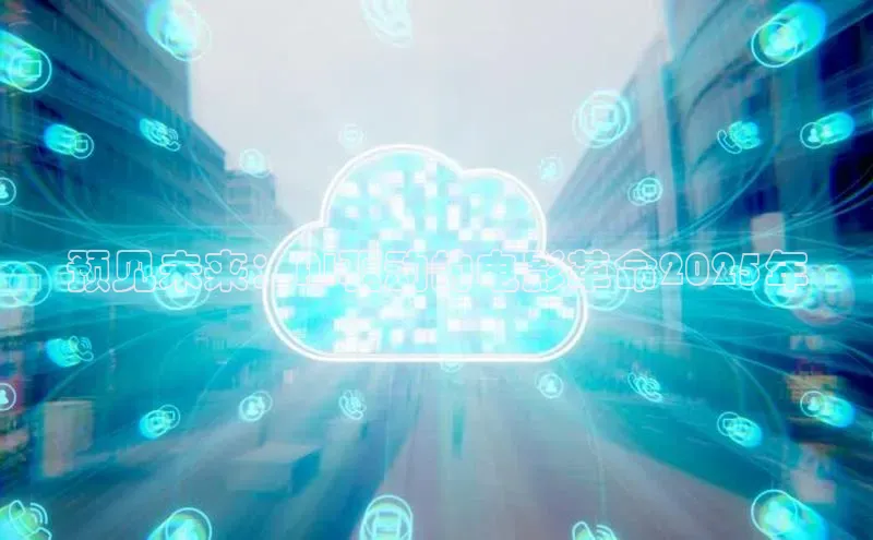 预见未来：AI驱动的电影革命2025年