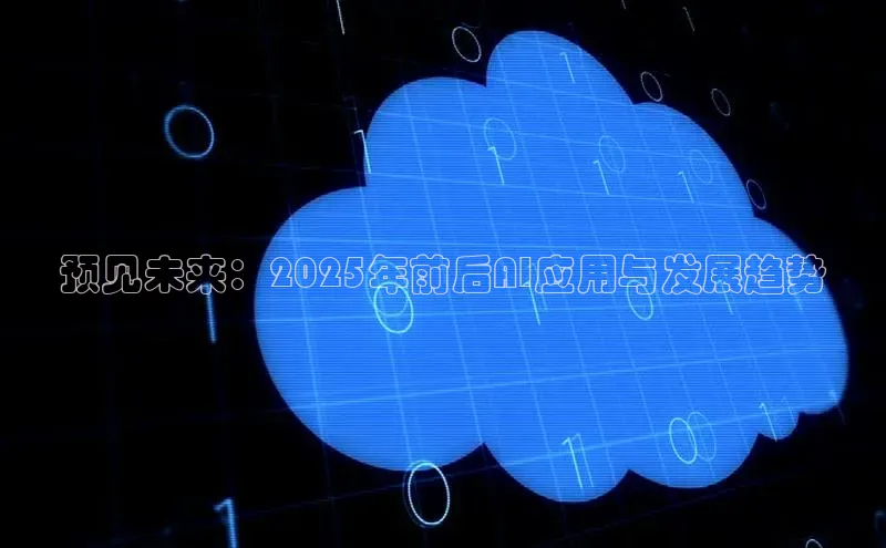 预见未来：2025年前后AI应用与发展趋势