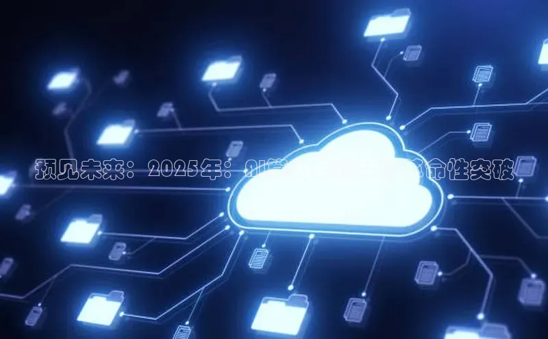 预见未来：2025年：AI算力与芯片的革命性突破