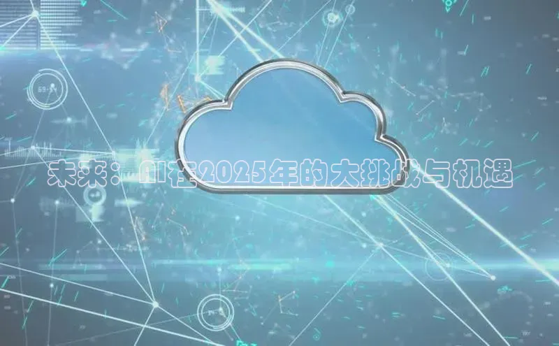 未来：AI在2025年的大挑战与机遇