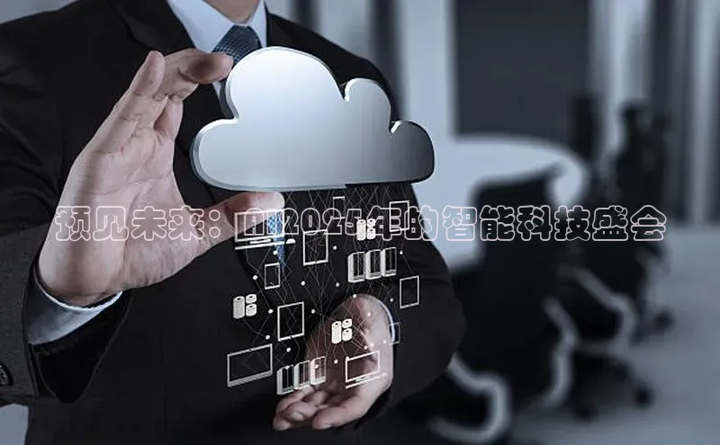 预见未来：AI2025年的智能科技盛会