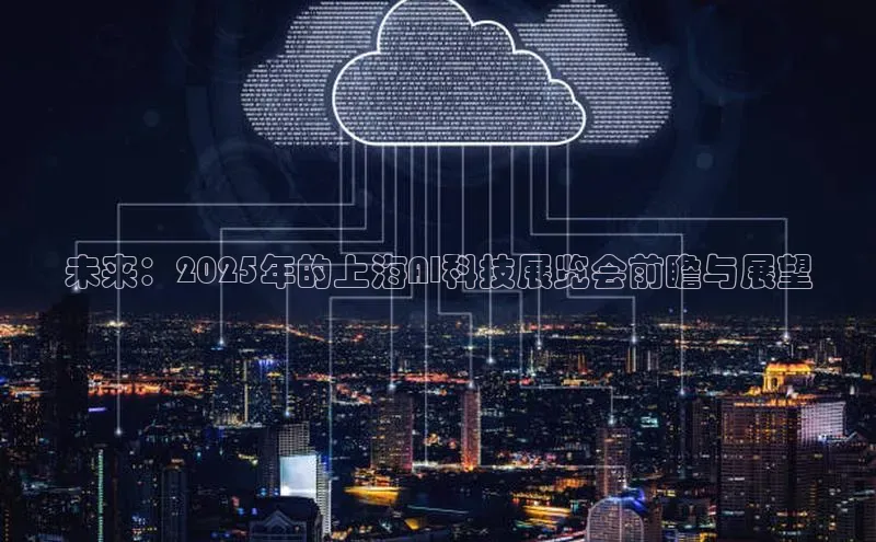未来：2025年的上海AI科技展览会前瞻与展望