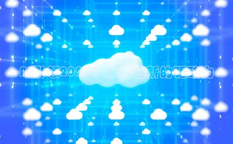 AI引领2025：未来创新的驱动力