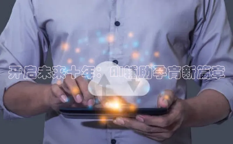 开启未来十年：AI辅助孕育新篇章