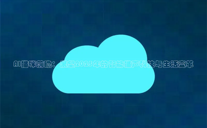 AI猫咪前瞻：展望2025年的智能猫声科技与生活变革