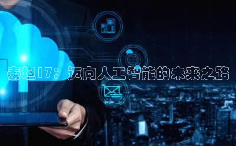泰坦17：迈向人工智能的未来之路