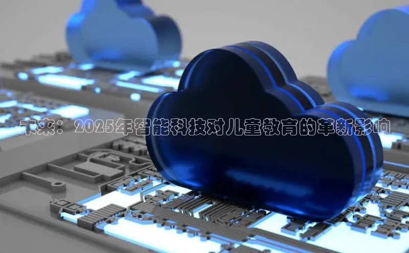 未来：2025年智能科技对儿童教育的革新影响