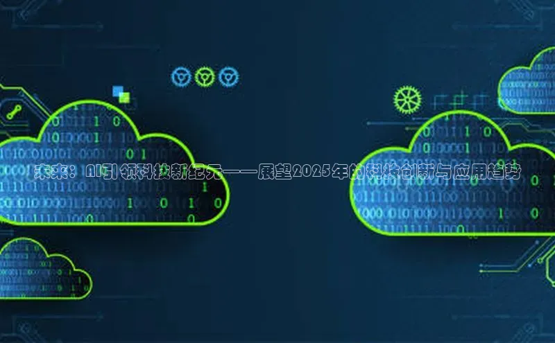 未来：AI引领科技新纪元——展望2025年的科技创新与应用趋势