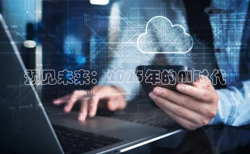 预见未来：2025年的AI时代