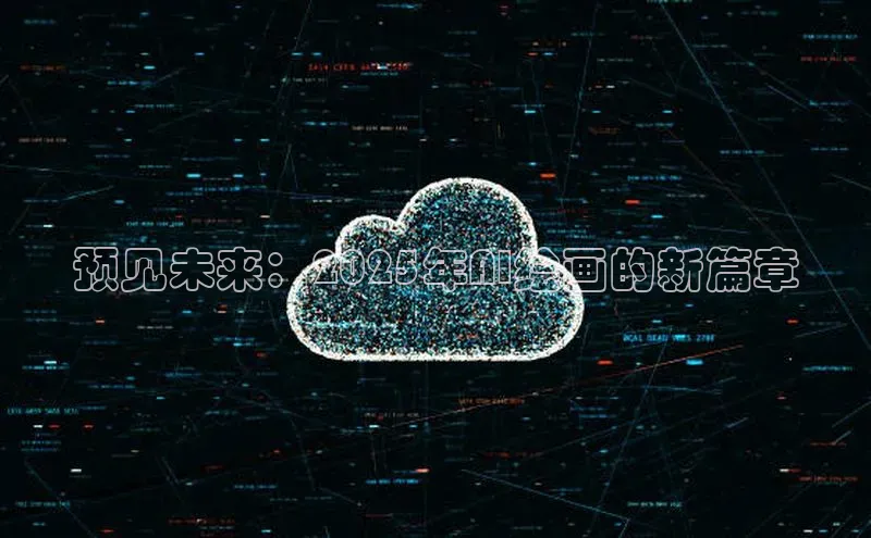预见未来：2025年AI绘画的新篇章