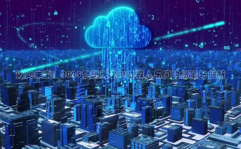 迈向未来：2025梦想天堂AI机器人乐园的愿景与创新