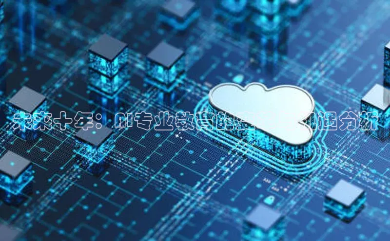 未来十年：AI专业教育的变革与机遇分析