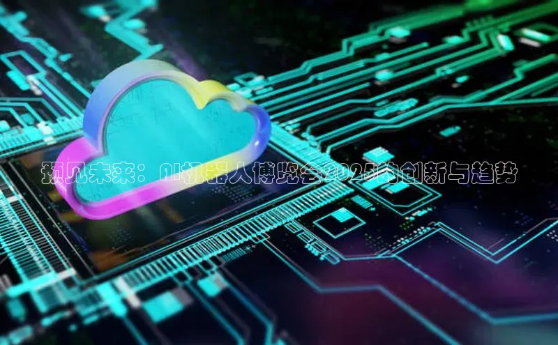 预见未来：AI机器人博览会2025的创新与趋势