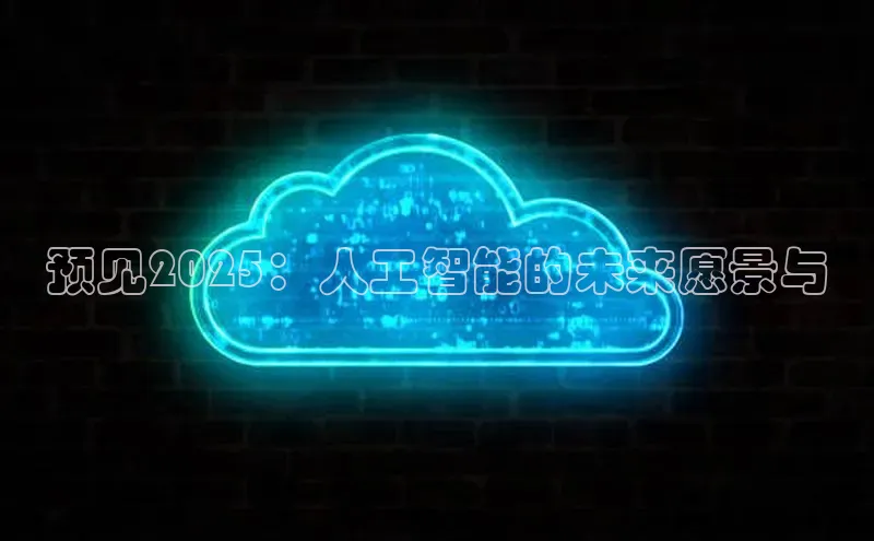 预见2025：人工智能的未来愿景与